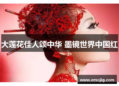 大莲花佳人颂中华 墨镜世界中国红