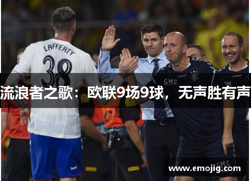 流浪者之歌：欧联9场9球，无声胜有声