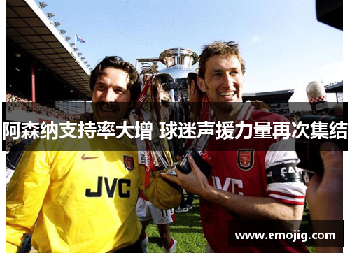 阿森纳支持率大增 球迷声援力量再次集结