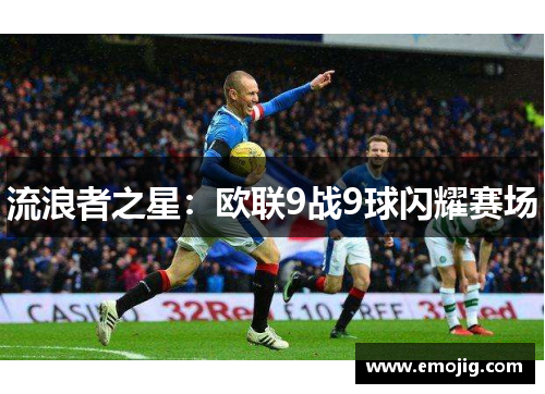 流浪者之星：欧联9战9球闪耀赛场