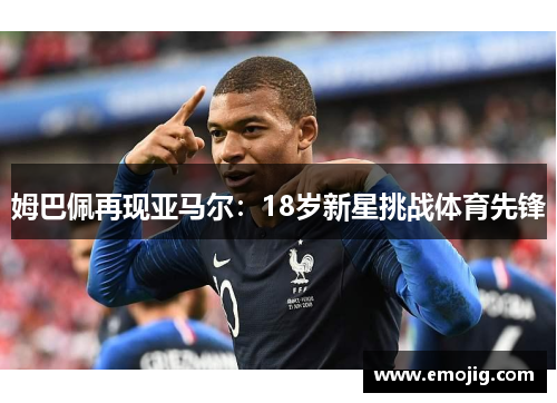 姆巴佩再现亚马尔：18岁新星挑战体育先锋