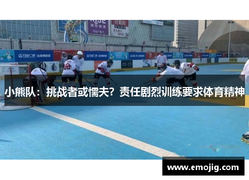 小熊队：挑战者或懦夫？责任剧烈训练要求体育精神