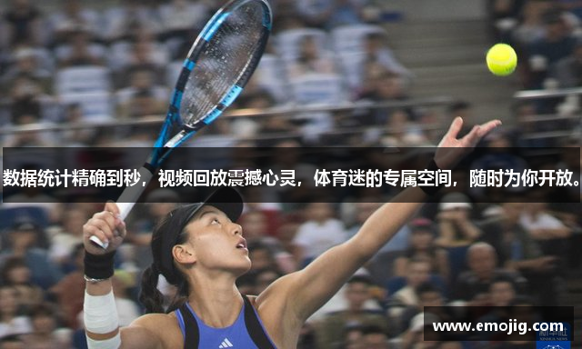 数据统计精确到秒，视频回放震撼心灵，体育迷的专属空间，随时为你开放。