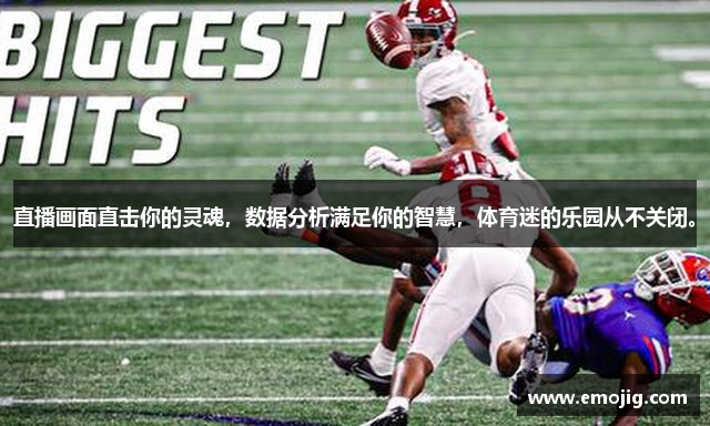 直播画面直击你的灵魂，数据分析满足你的智慧，体育迷的乐园从不关闭。