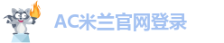 AC米兰官网登录-AC米兰官网中文